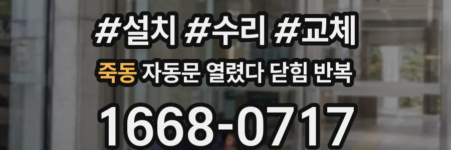죽동 자동문 열렸다 닫힘 반복 현상은 문이 열리자마자 다시 닫히거나, 한 번 멈춘 뒤 재가동되며 반복되는 경우가 많습니다.