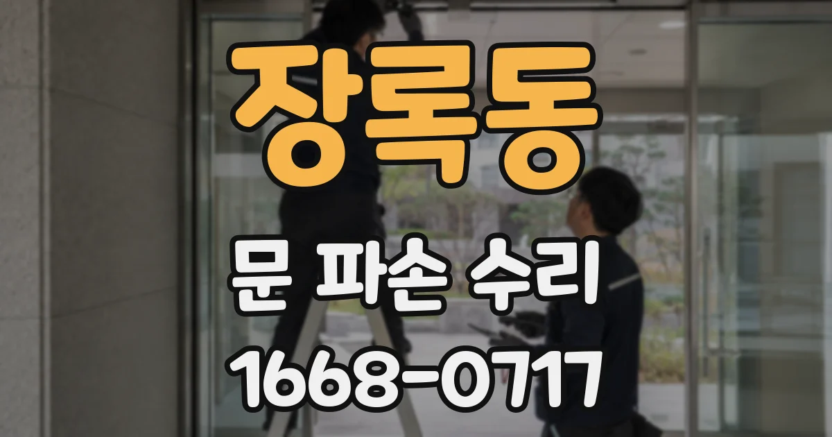 장록동 문 파손 수리