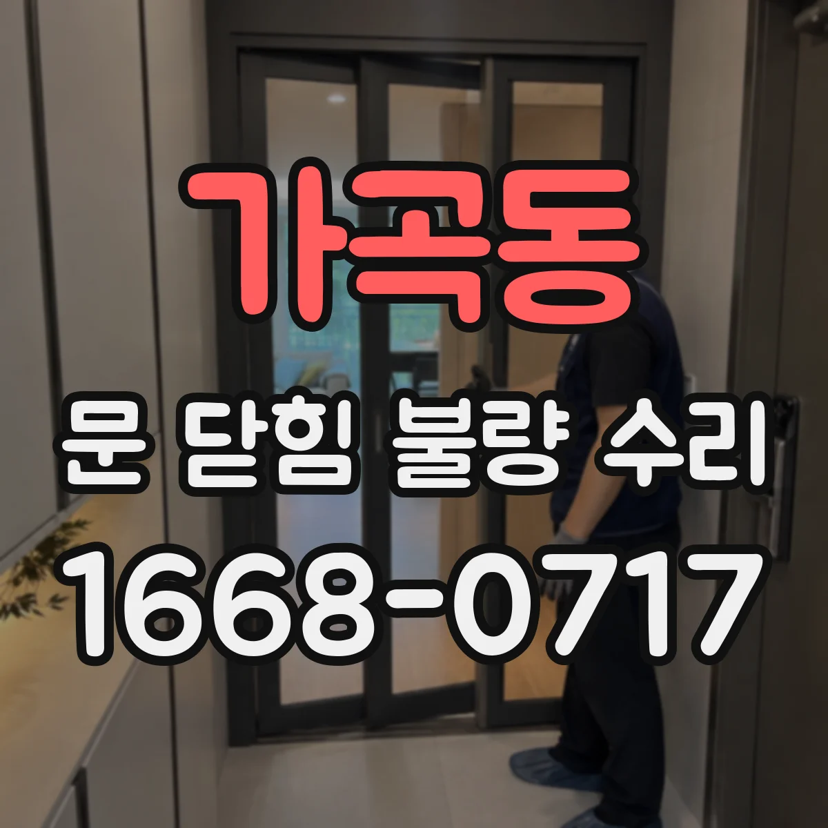 가곡동 문 닫힘 불량 수리