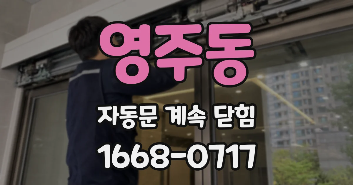 영주동 자동문 계속 닫힘