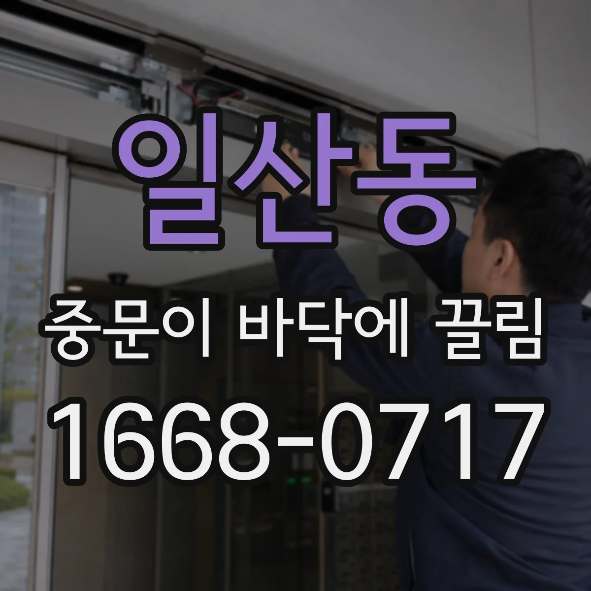 일산동 중문이 바닥에 끌림