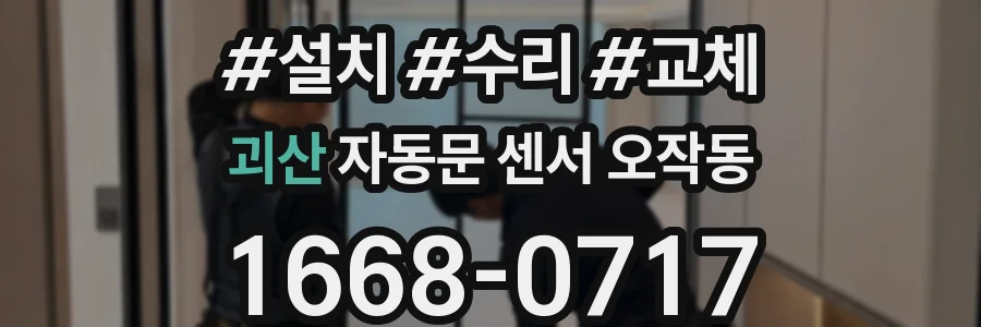 괴산 자동문 센서 오작동