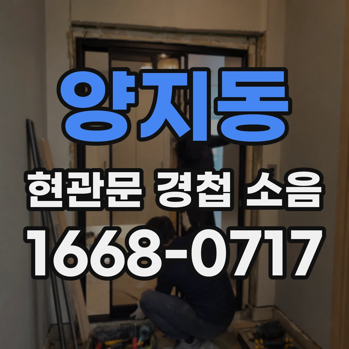 양지동 현관문 경첩 소음