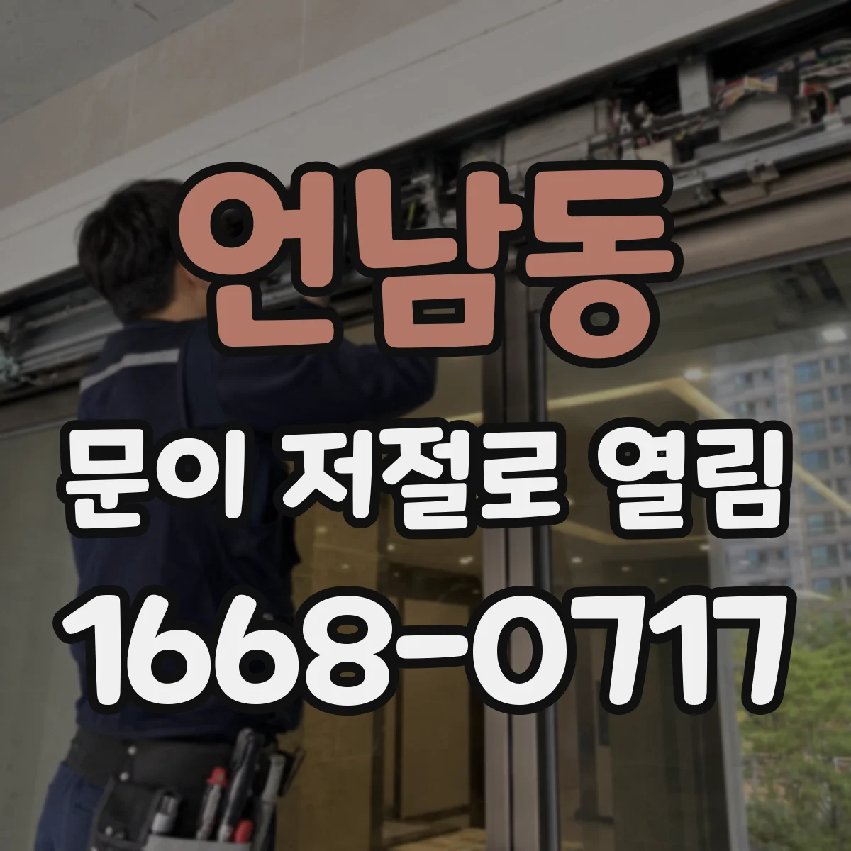 언남동 문이 저절로 열림