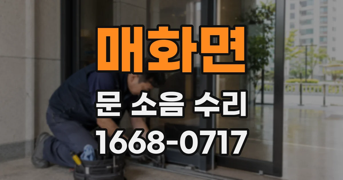 매화면 문 소음 수리