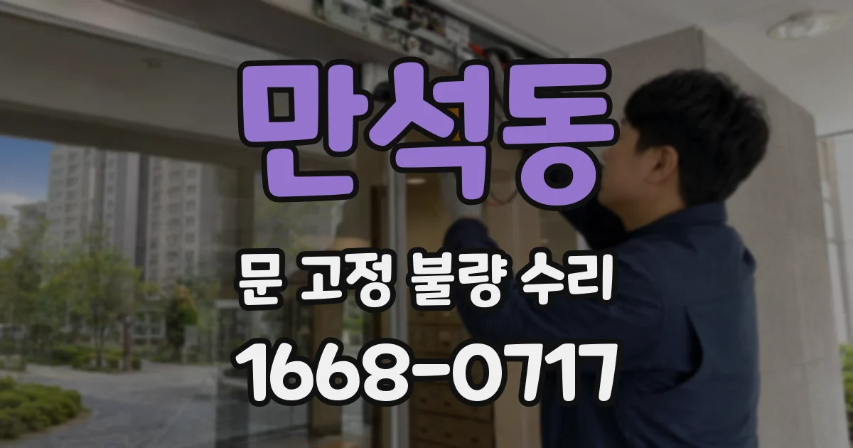 만석동 문 고정 불량 수리