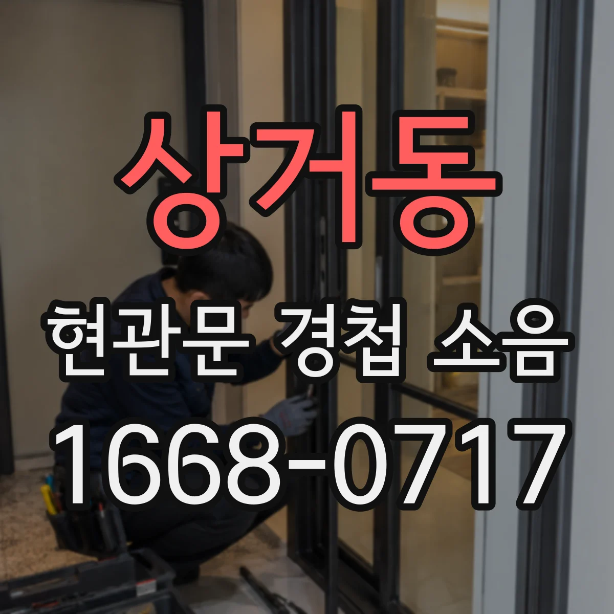 상거동 현관문 경첩 소음