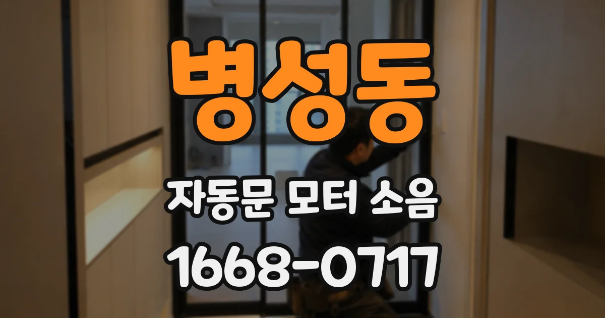 병성동 자동문 모터 소음