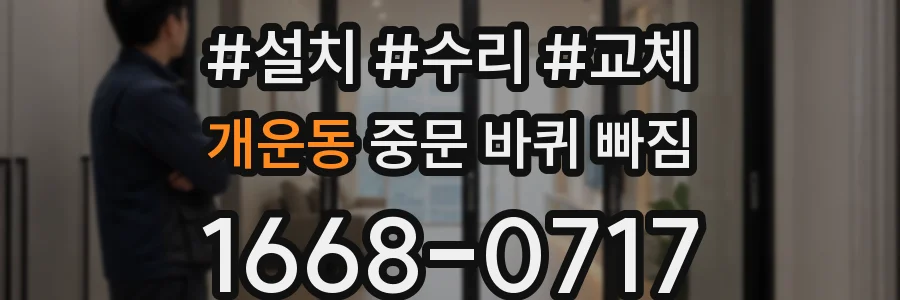 개운동 중문 바퀴 빠짐