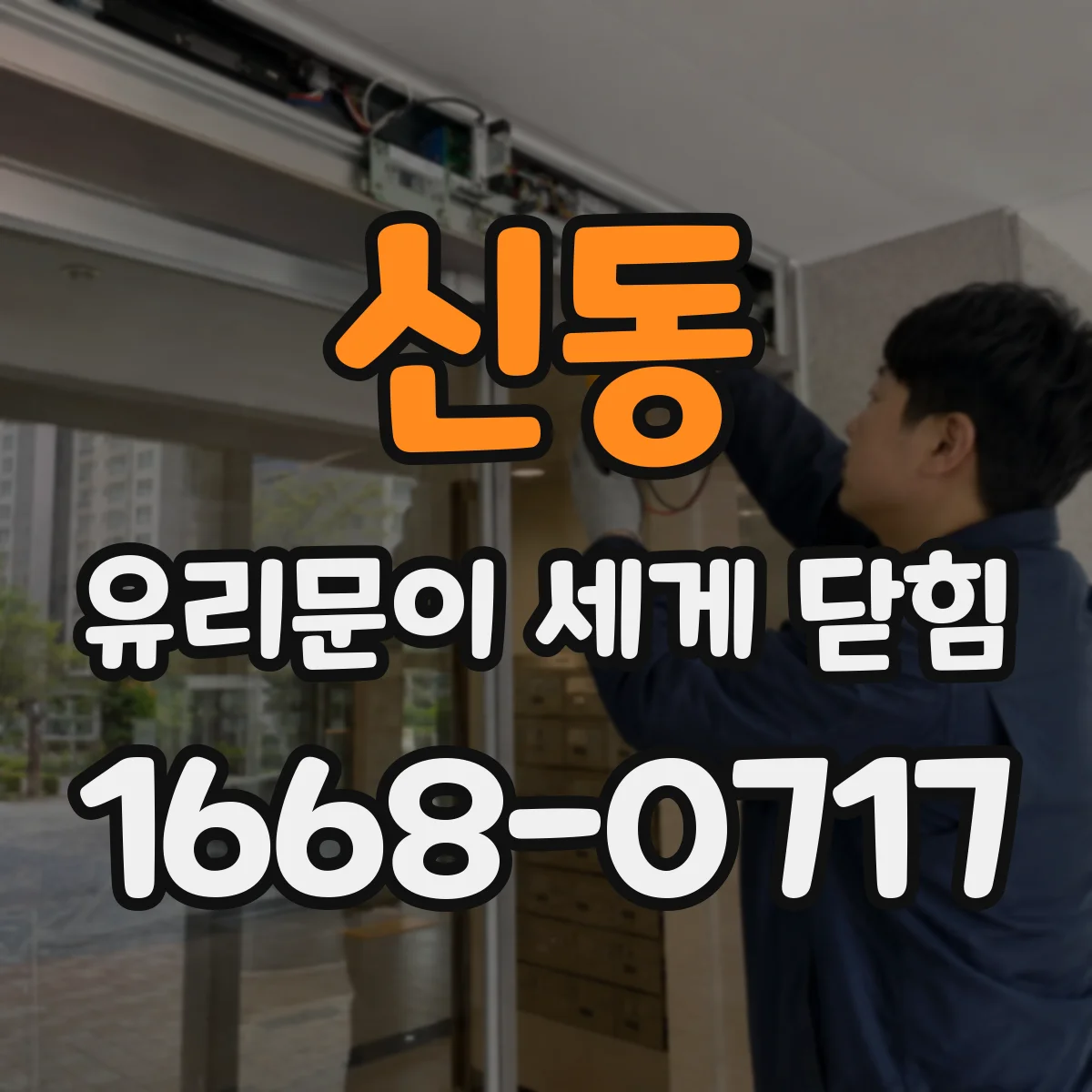 신동 유리문이 세게 닫힘