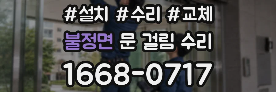불정면 문 걸림 수리
