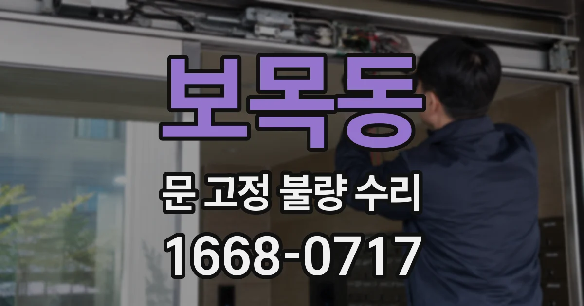 보목동 문 고정 불량 수리