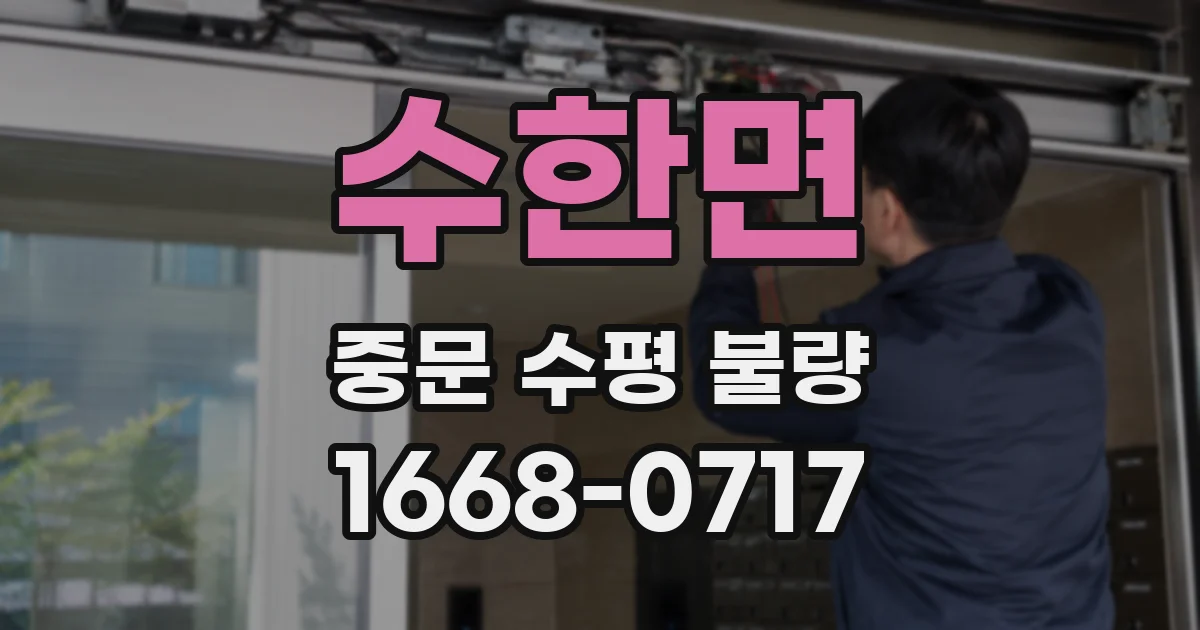 수한면 중문 수평 불량