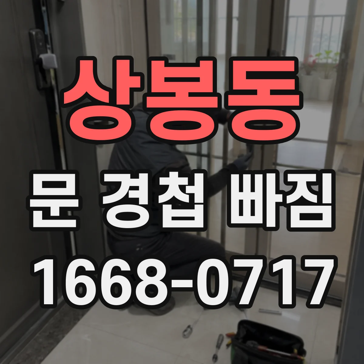 상봉동 문 경첩 빠짐