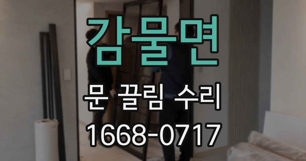 감물면 문 끌림 수리