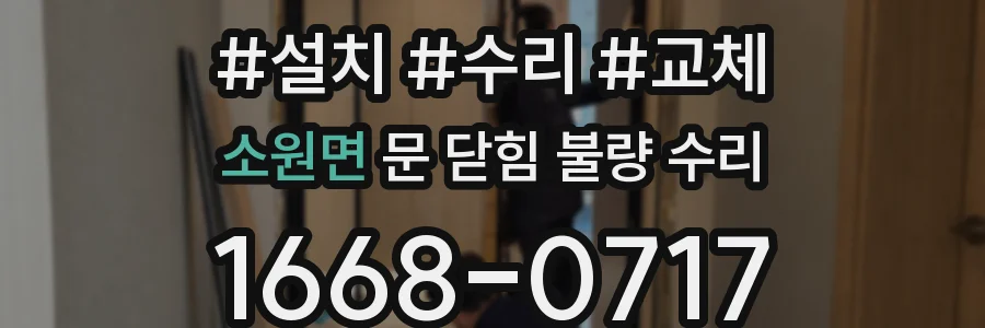 소원면 문 닫힘 불량 수리