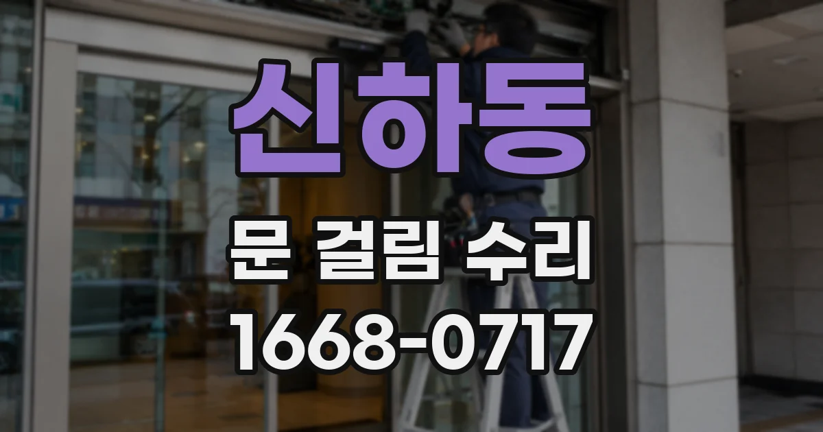 신하동 문 걸림 수리