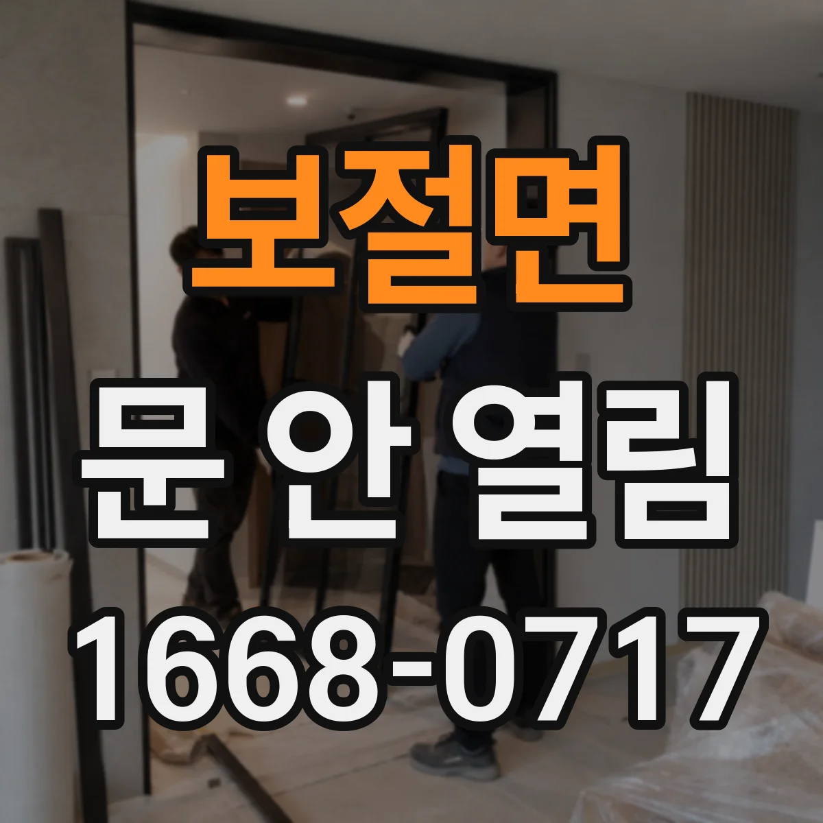 보절면 문 안 열림