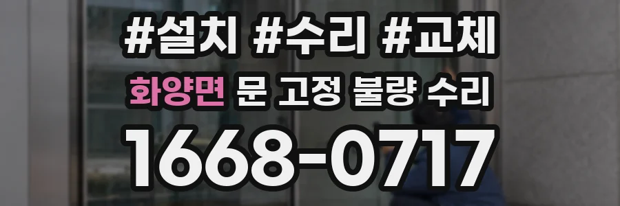 화양면 문 고정 불량 수리