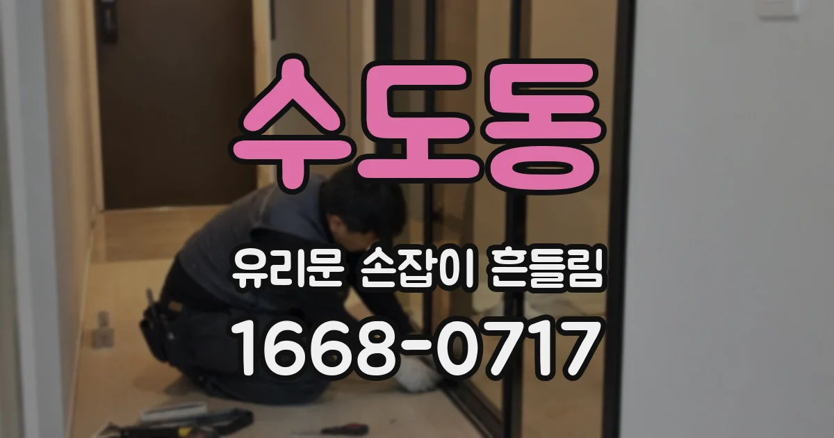 수도동 유리문 손잡이 흔들림