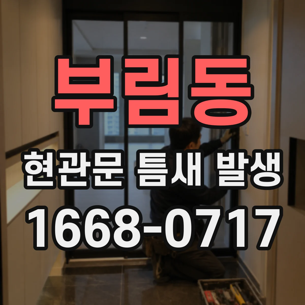부림동 현관문 틈새 발생
