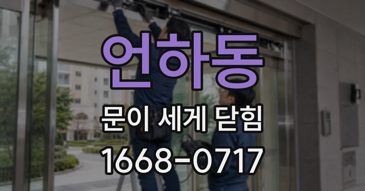 언하동 문이 세게 닫힘
