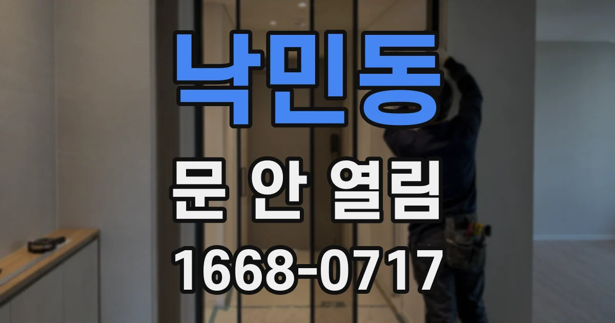 낙민동 문 안 열림
