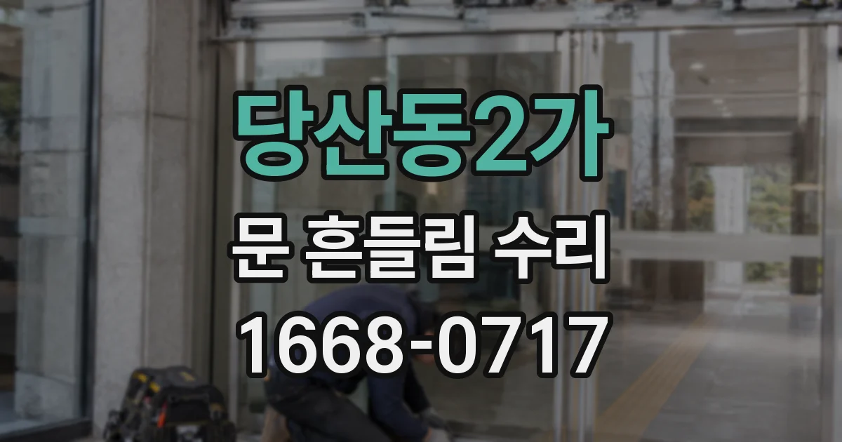 당산동2가 문 흔들림 수리