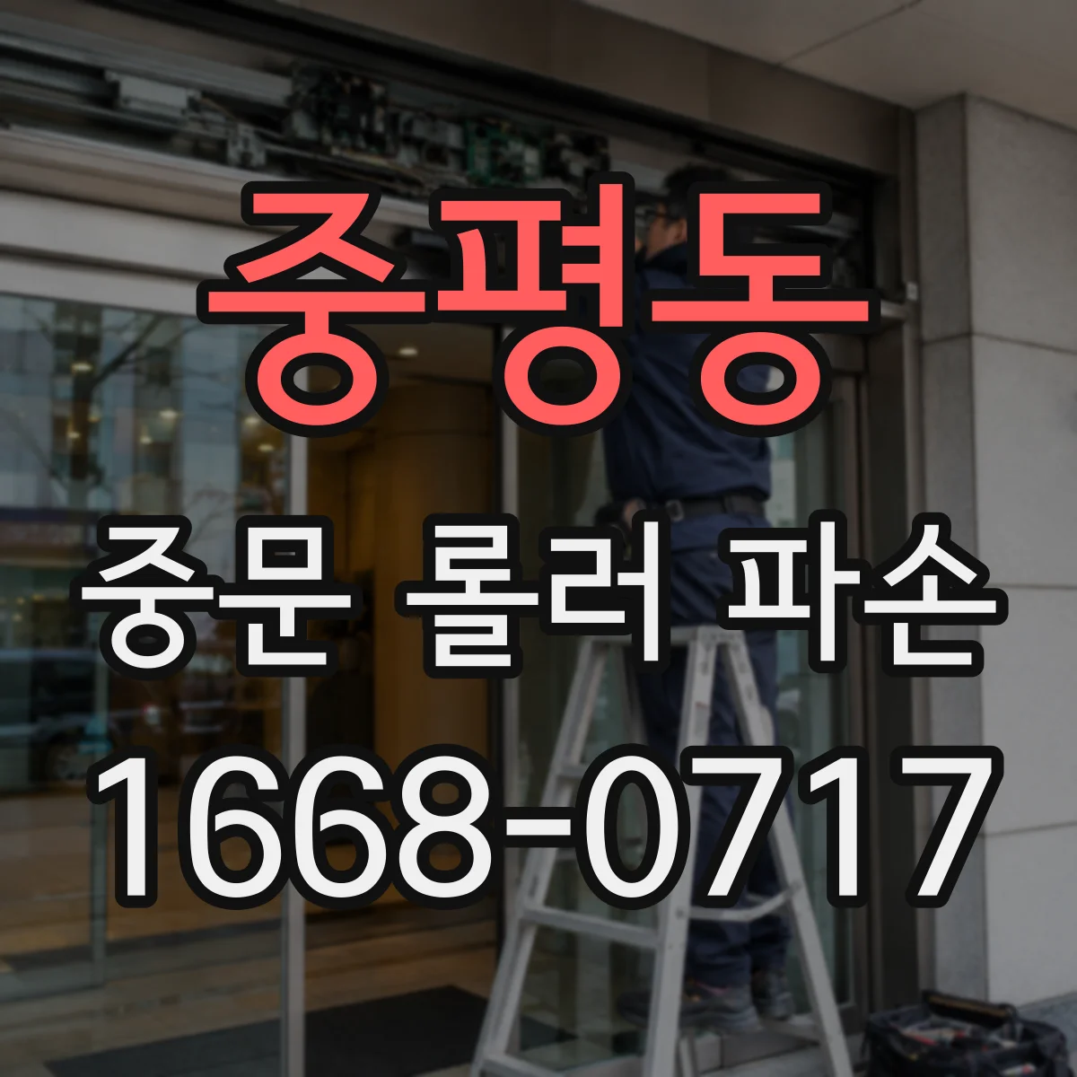 중평동 중문 롤러 파손