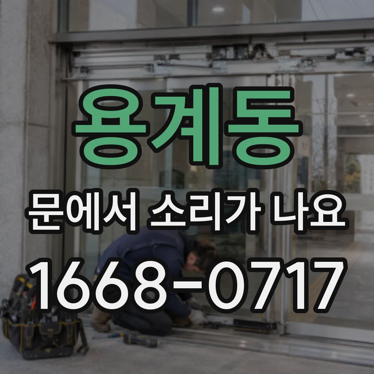 용계동 문에서 소리가 나요