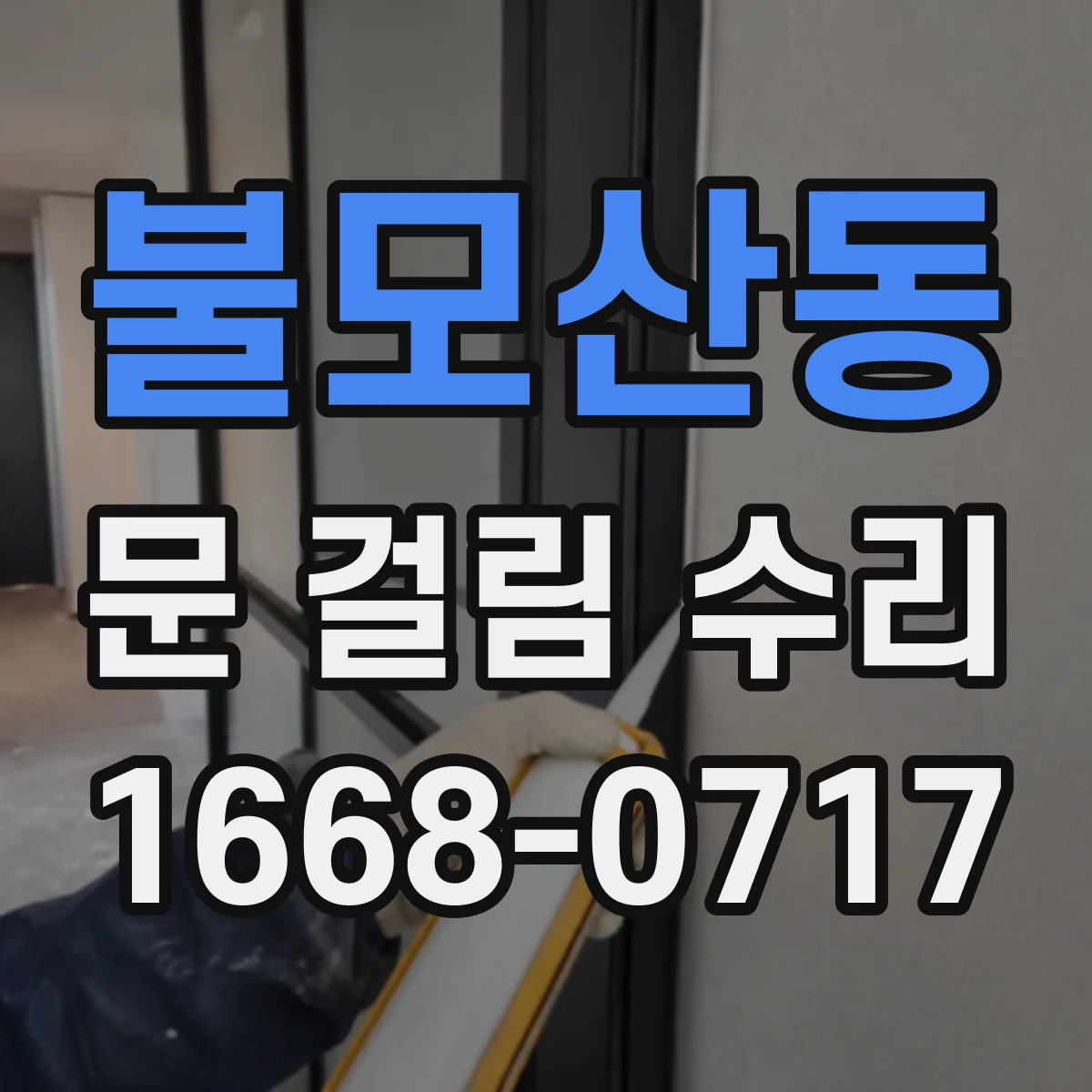 불모산동 문 걸림 수리