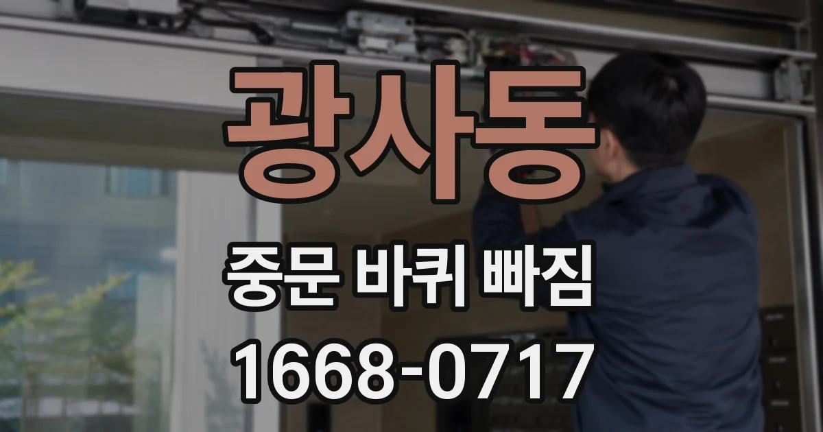 광사동 중문 바퀴 빠짐