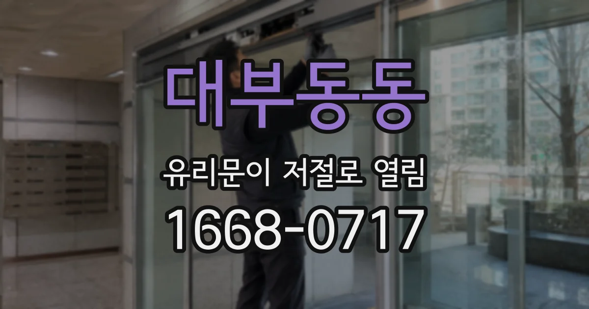 대부동동 유리문이 저절로 열림