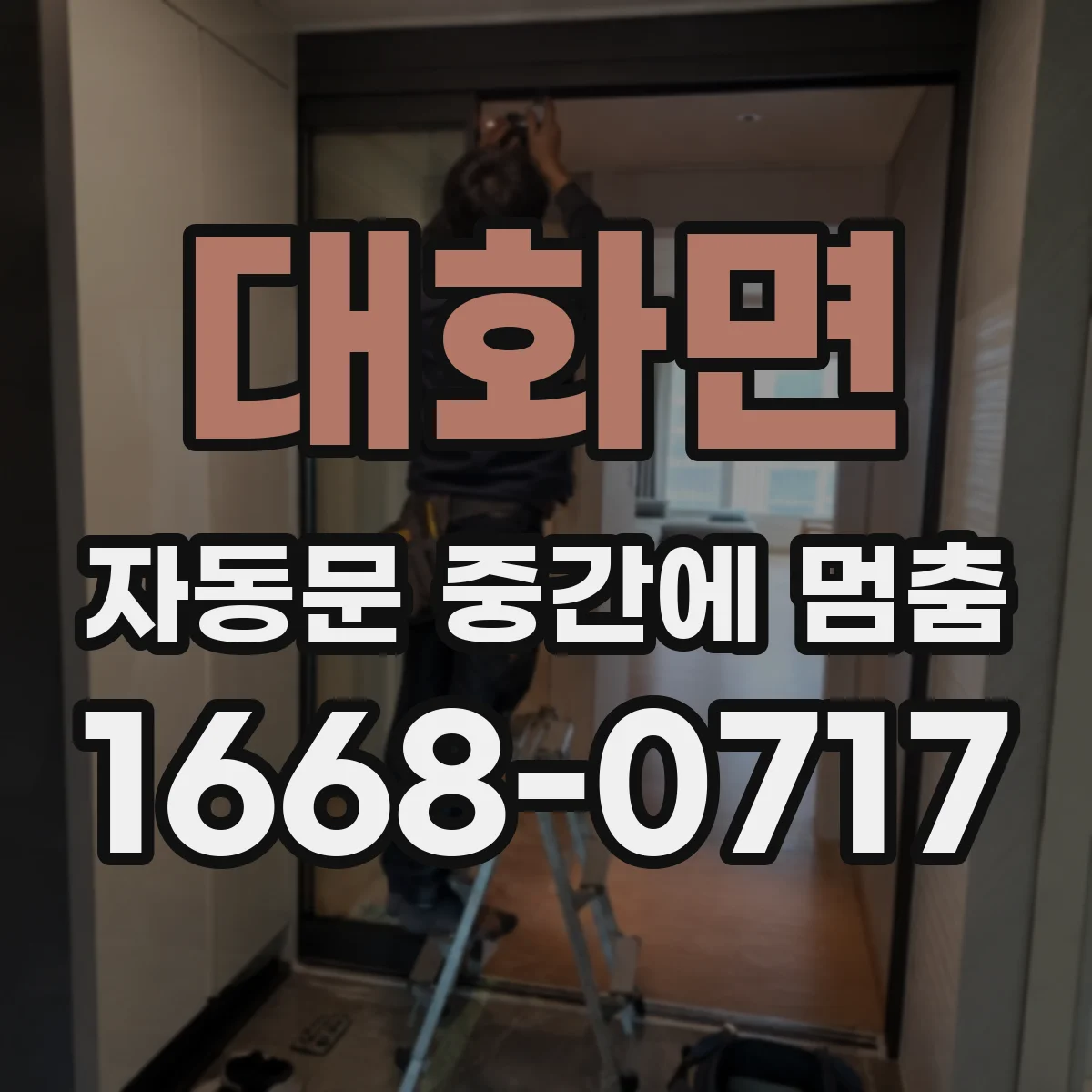 대화면 자동문 중간에 멈춤