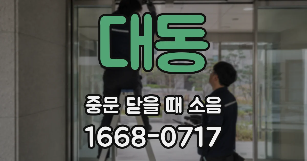 대동 중문 닫을 때 소음
