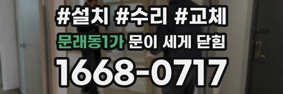 문래동1가 문이 세게 닫힘
