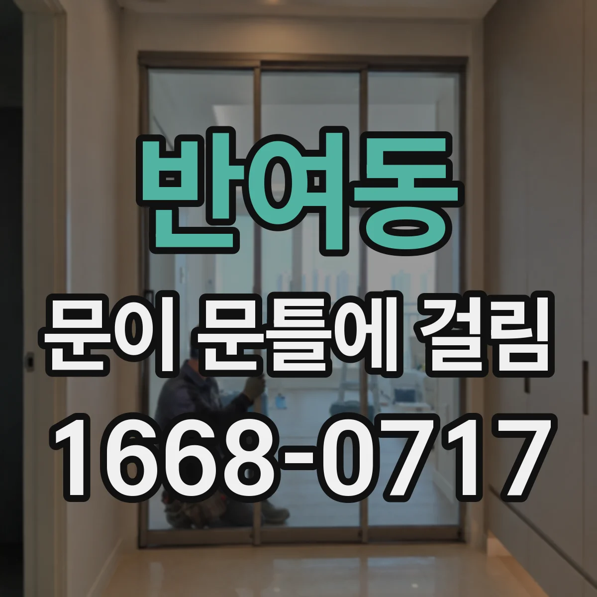 반여동 문이 문틀에 걸림