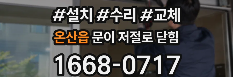 온산읍 문이 저절로 닫힘