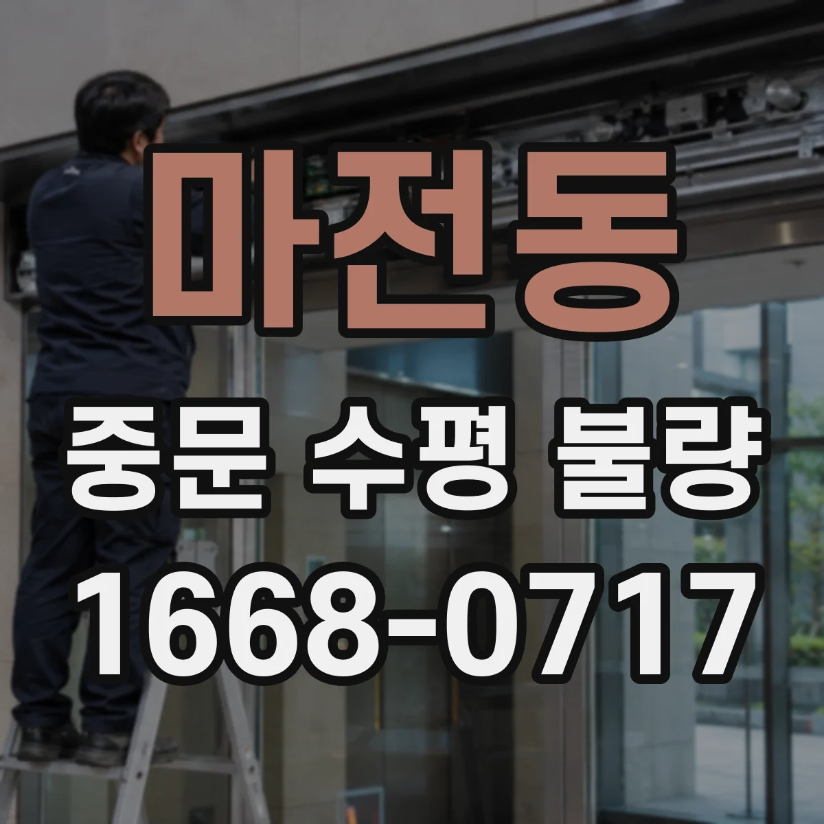 마전동 중문 수평 불량
