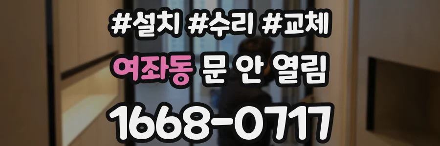 여좌동 문 안 열림
