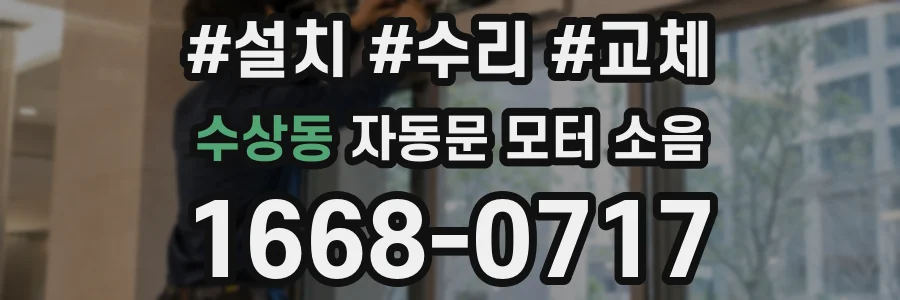 수상동 자동문 모터 소음