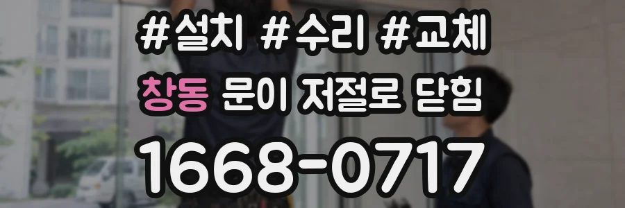 창동 문이 저절로 닫힘