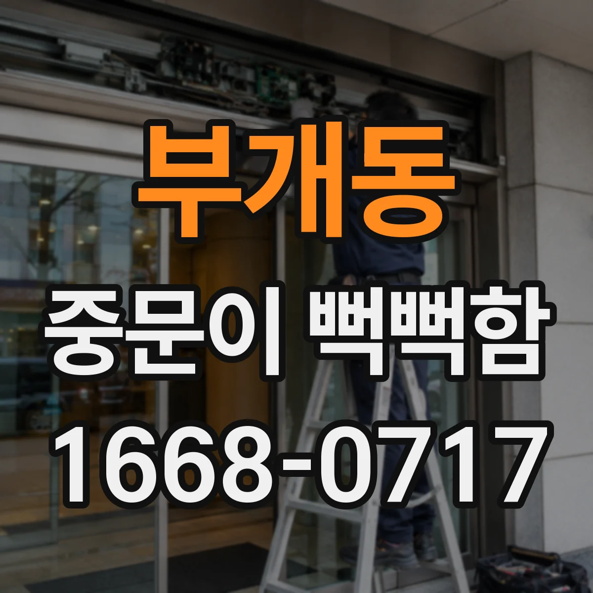 부개동 중문이 뻑뻑함