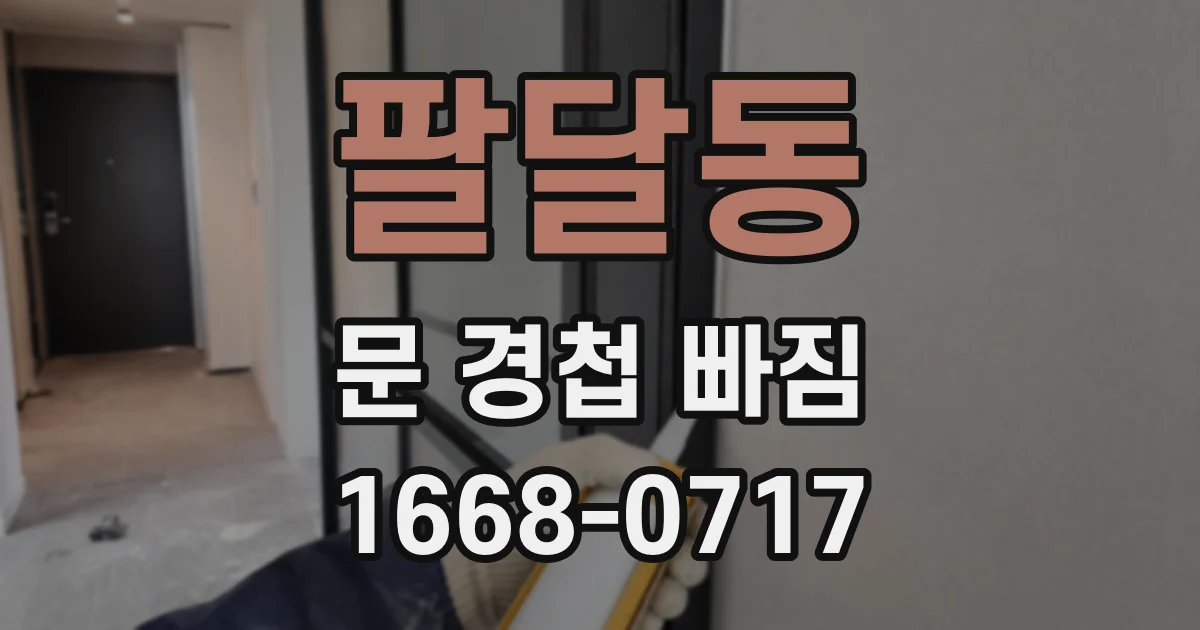 팔달동 문 경첩 빠짐