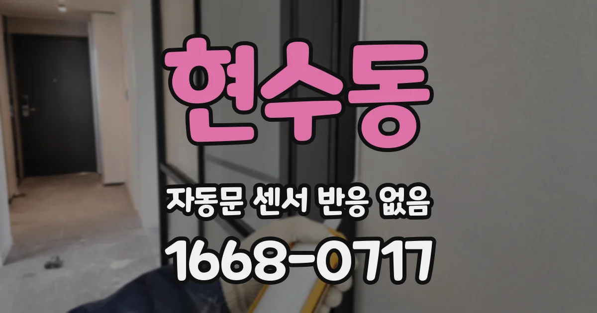 현수동 자동문 센서 반응 없음