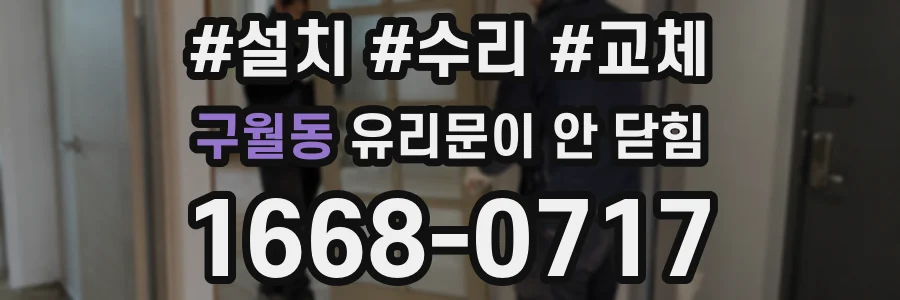 구월동 유리문이 안 닫힘
