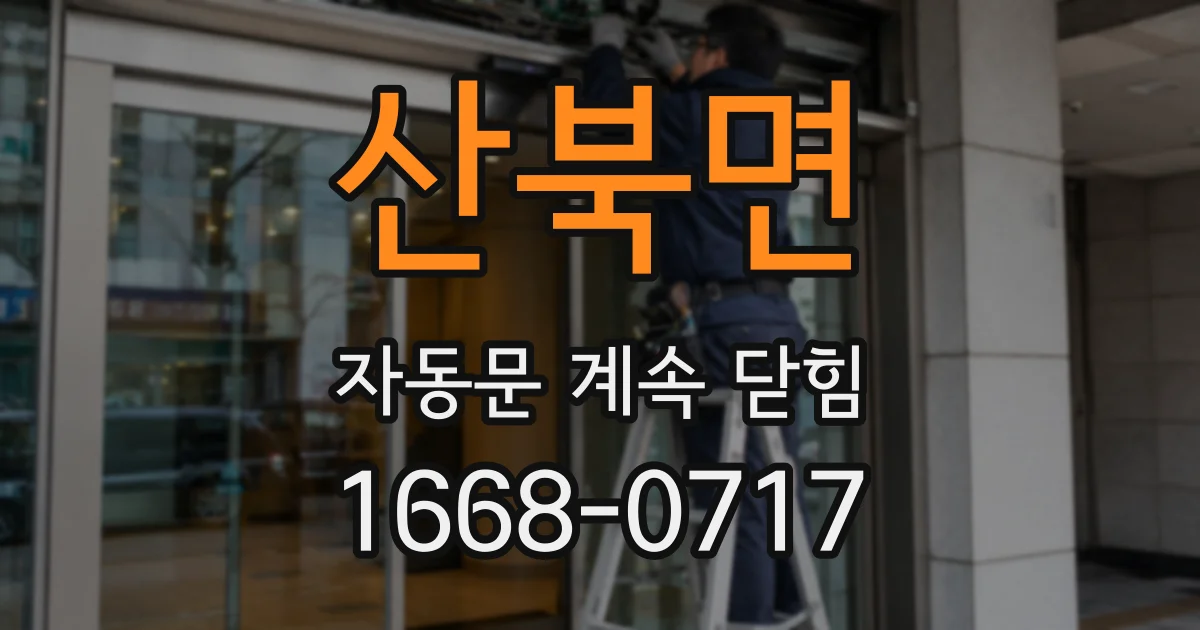 산북면 자동문 계속 닫힘