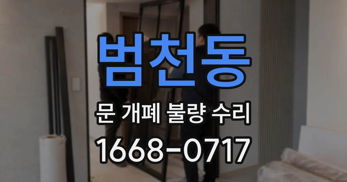 범천동 문 개폐 불량 수리