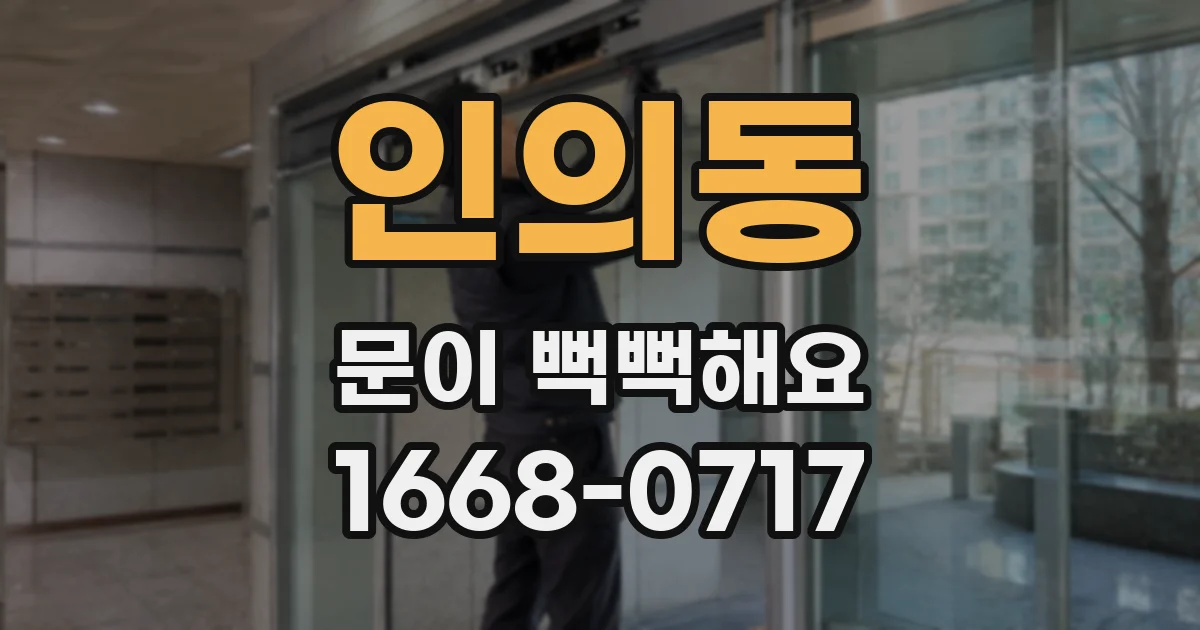 인의동 문이 뻑뻑해요