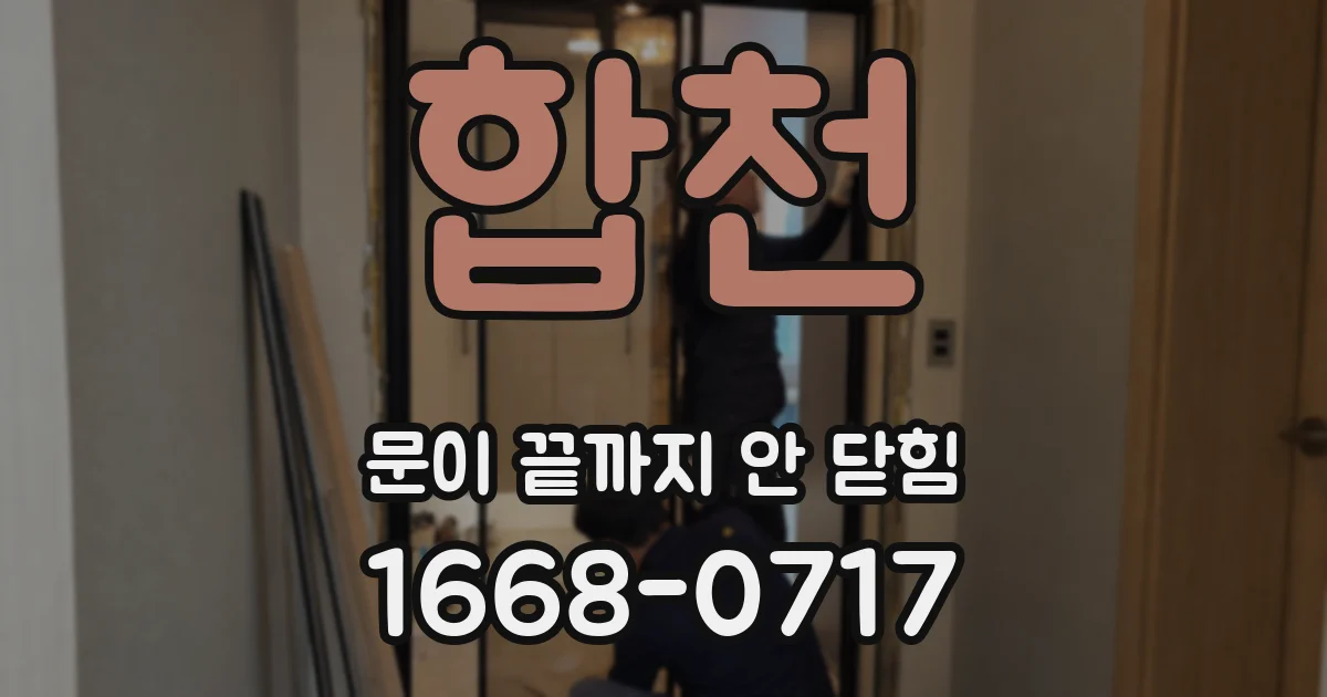 합천 문이 끝까지 안 닫힘
